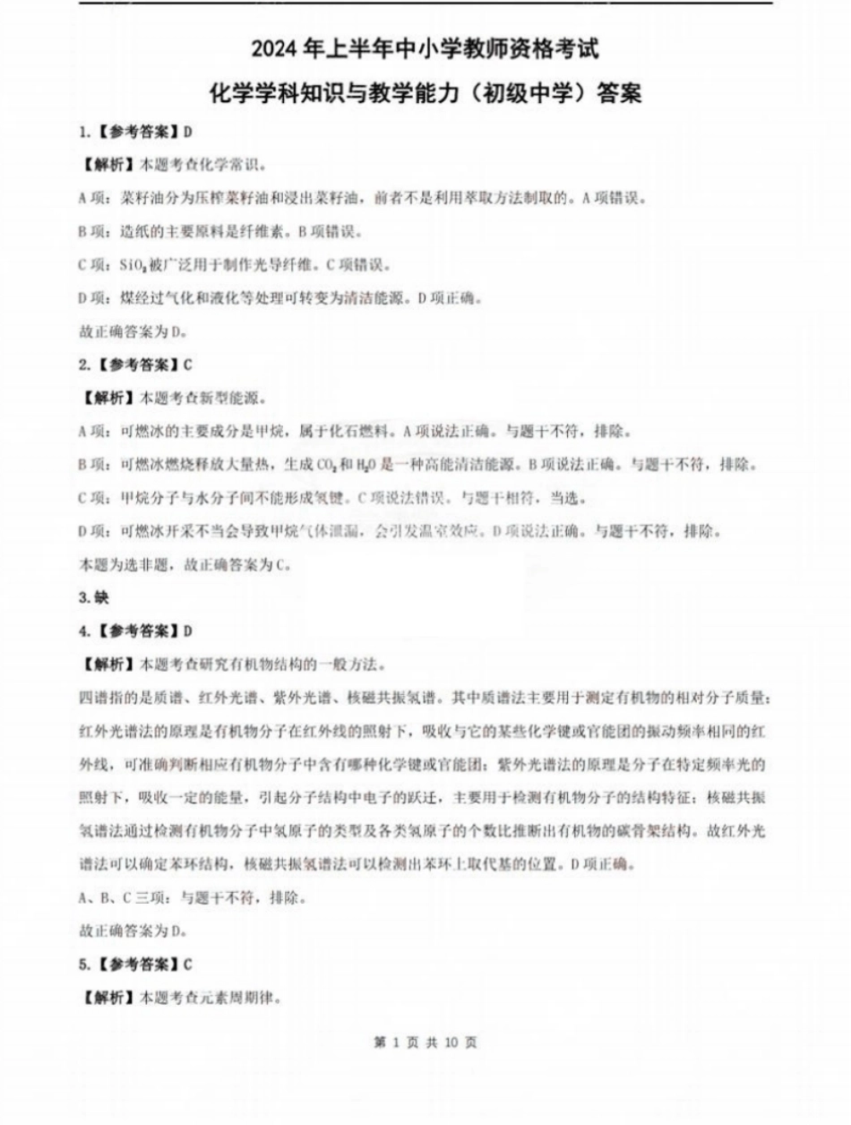 2024年上半年教师资格证考试《初中化学》题解析.pdf_第1页