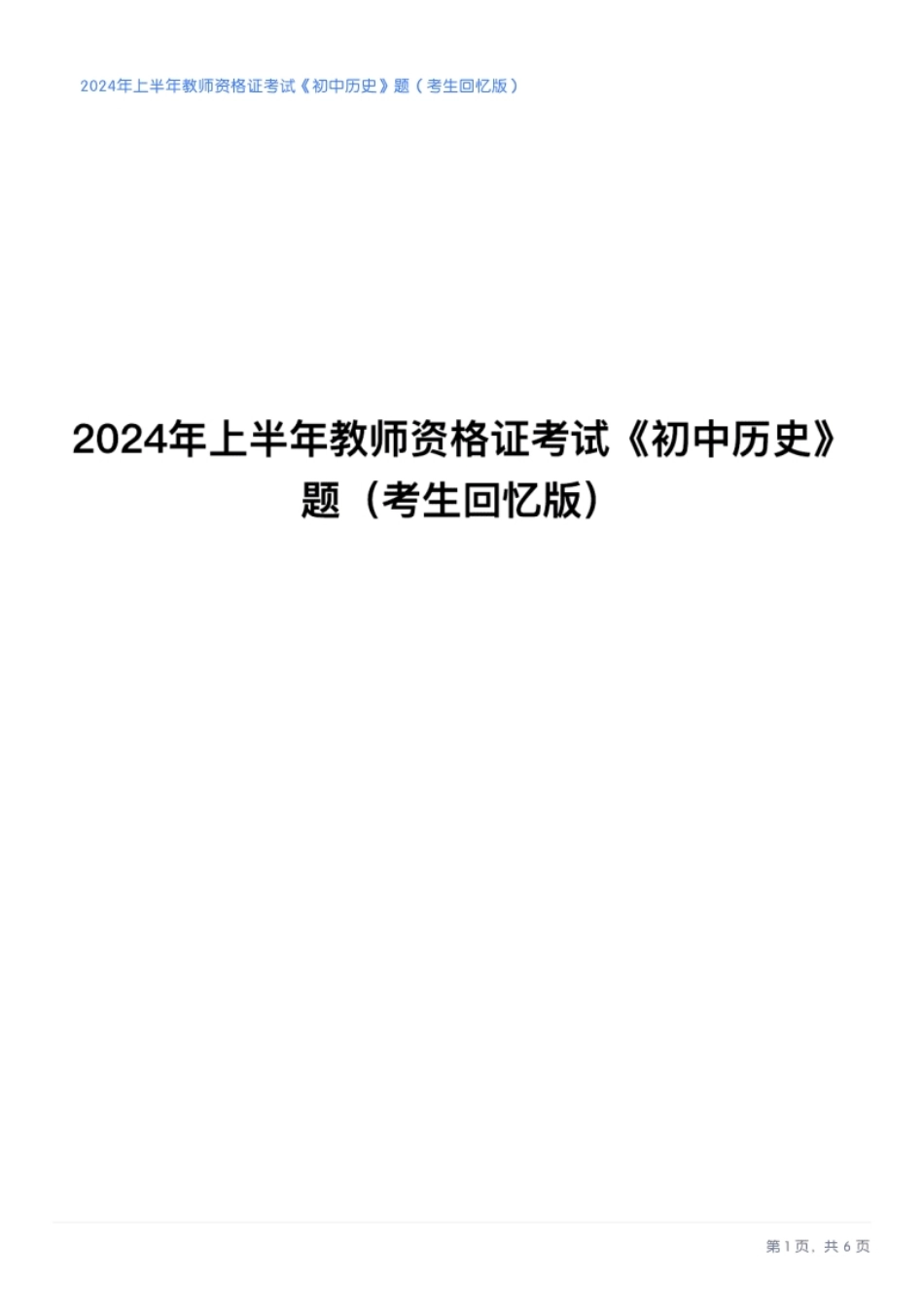 2024年上半年教师资格证考试《初中历史》题.pdf_第1页