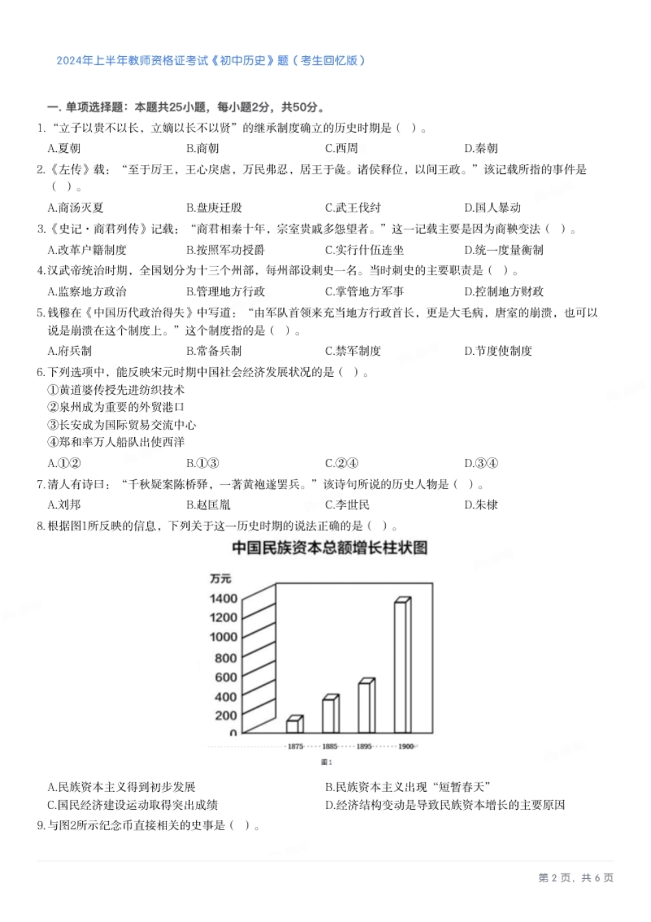 2024年上半年教师资格证考试《初中历史》题.pdf_第2页