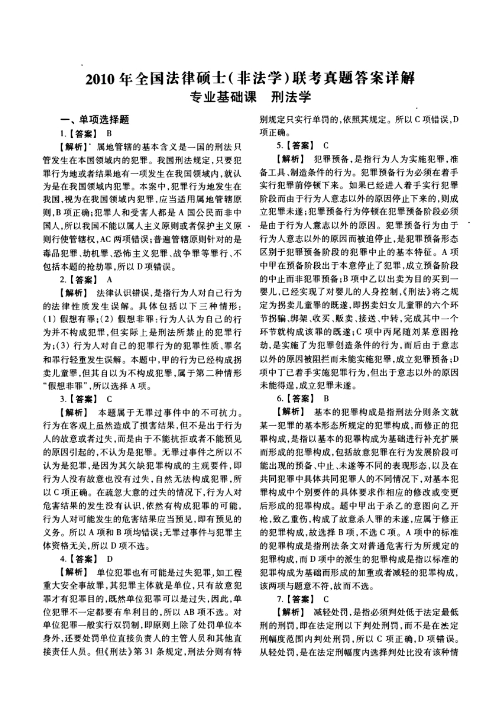 2010年法硕(非法学)基础试题及解析.pdf_第1页