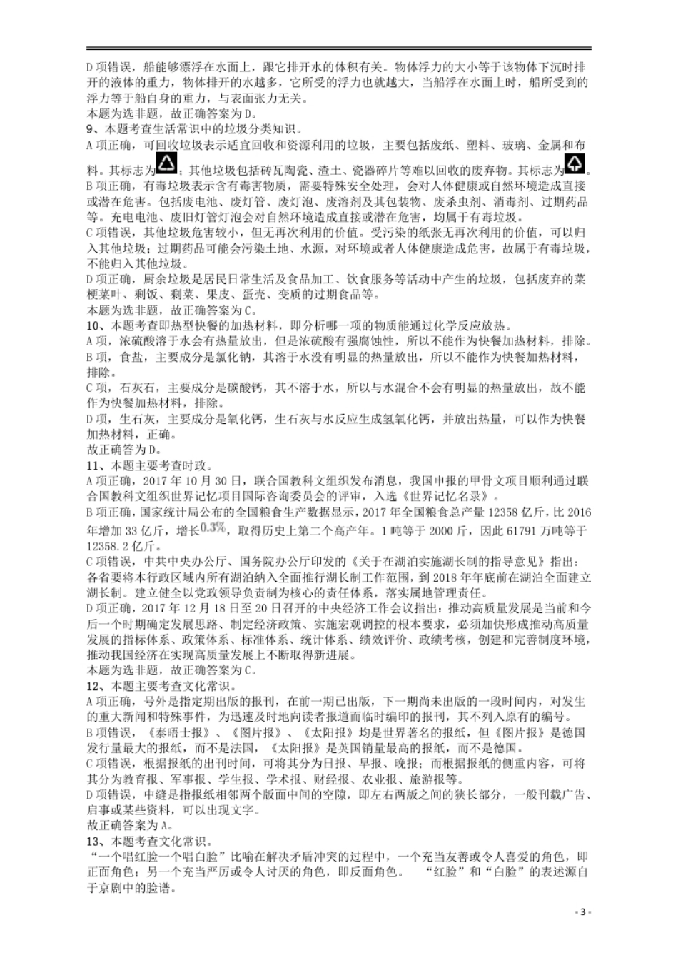 2018年421联考《行测》真题（甘肃卷）答案及解析.pdf_第3页