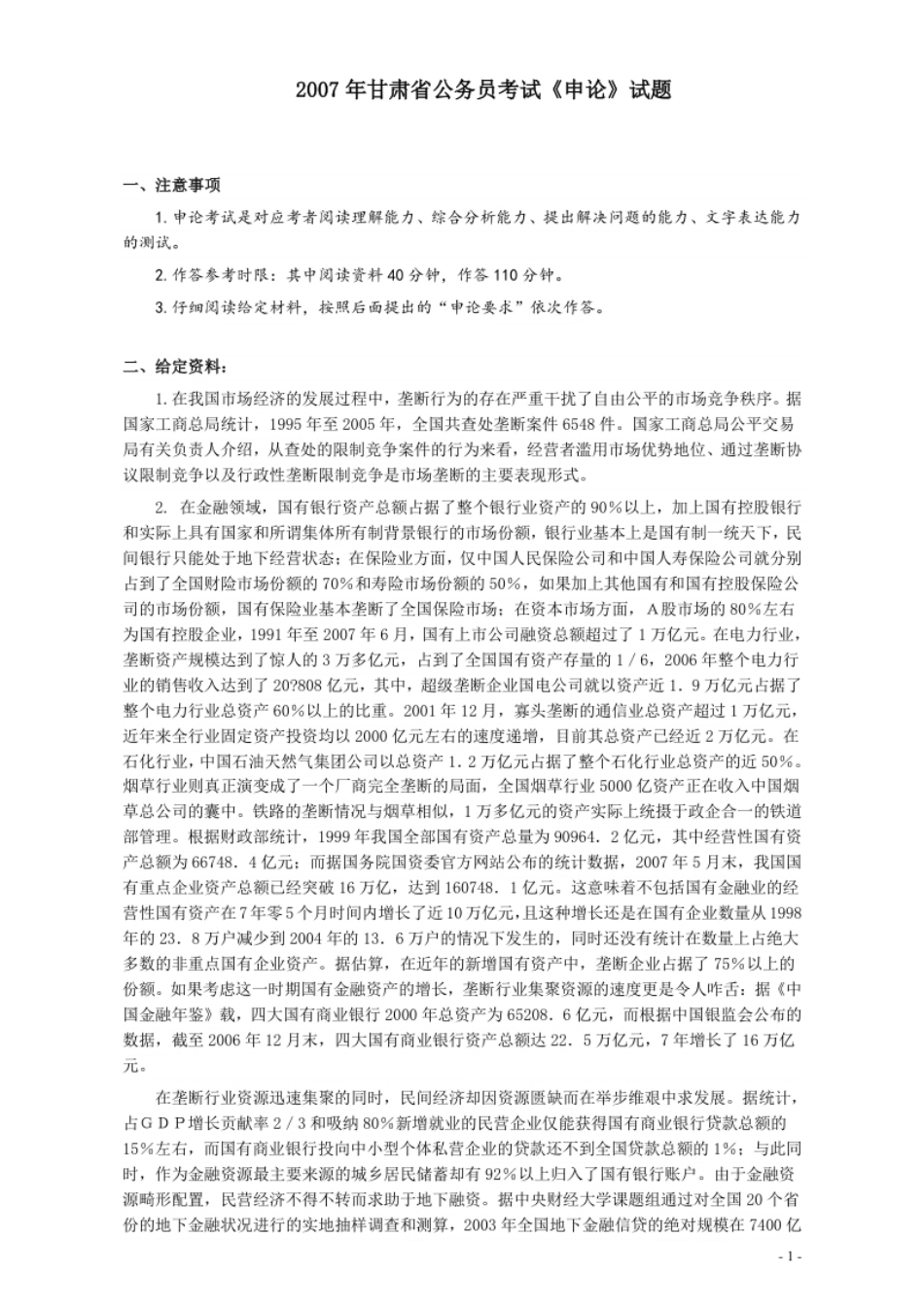 2007年甘肃省公务员考试《申论》试题及参考答案.pdf_第1页