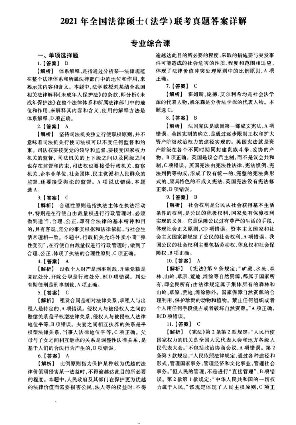 2021年法硕(法学)综合试题及解析.pdf_第1页