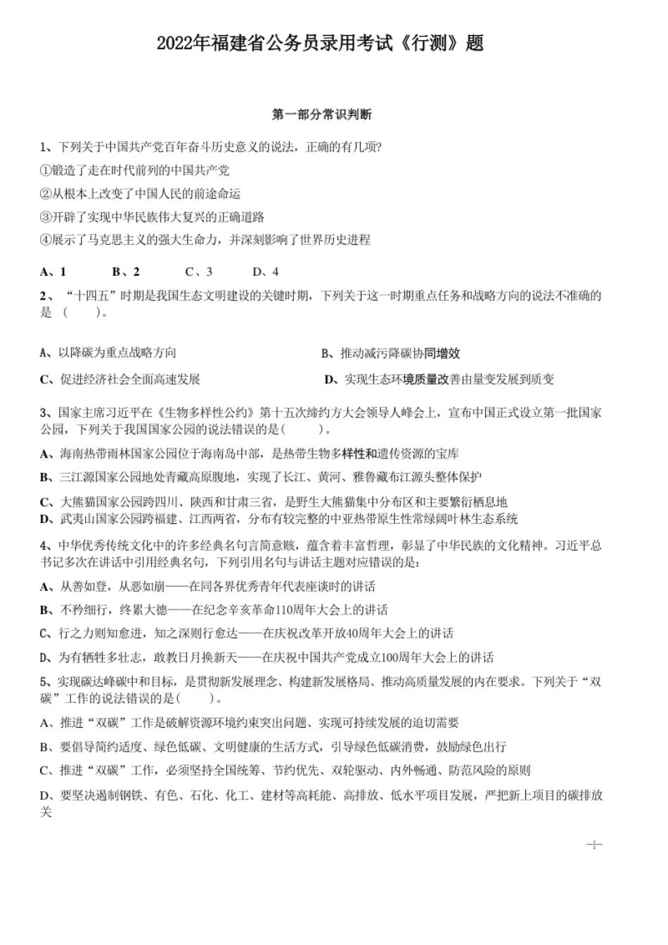 2022年福建省公务员录用考试《行测》题.pdf_第1页