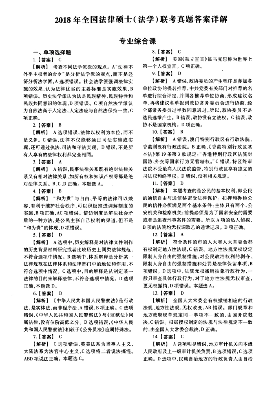 2018年法硕(法学)综合试题及解析.pdf_第1页