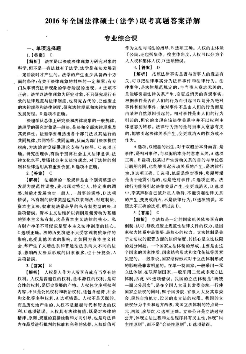 2016年法硕(法学)综合试题及解析.pdf_第1页