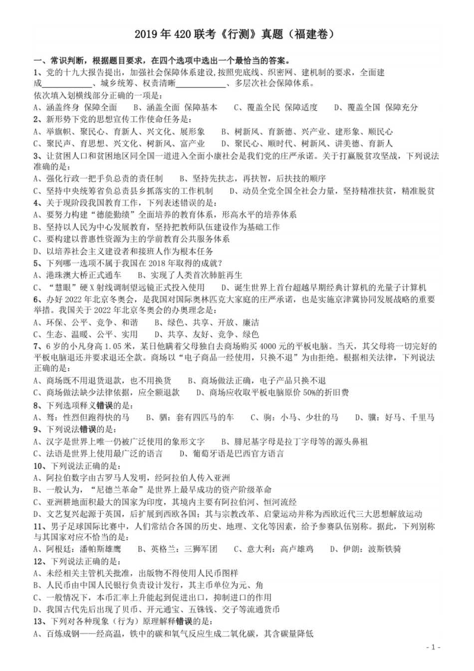 2019年420联考《行测》真题（福建卷）.pdf_第1页