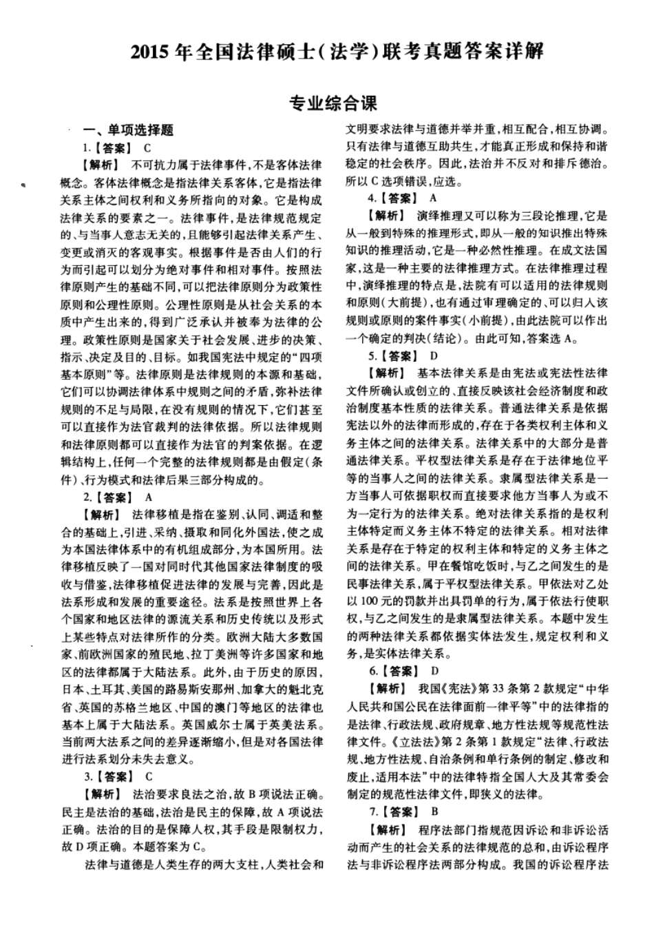 2015年法硕(法学)综合试题及解析.pdf_第1页