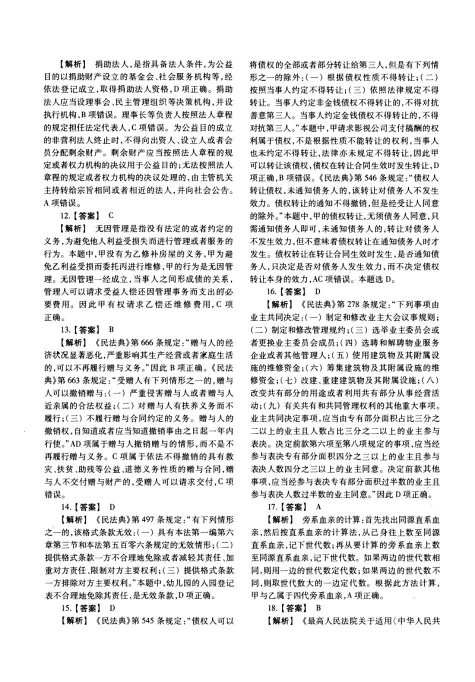 2021年法硕(法学)基础试题及解析.pdf_第2页