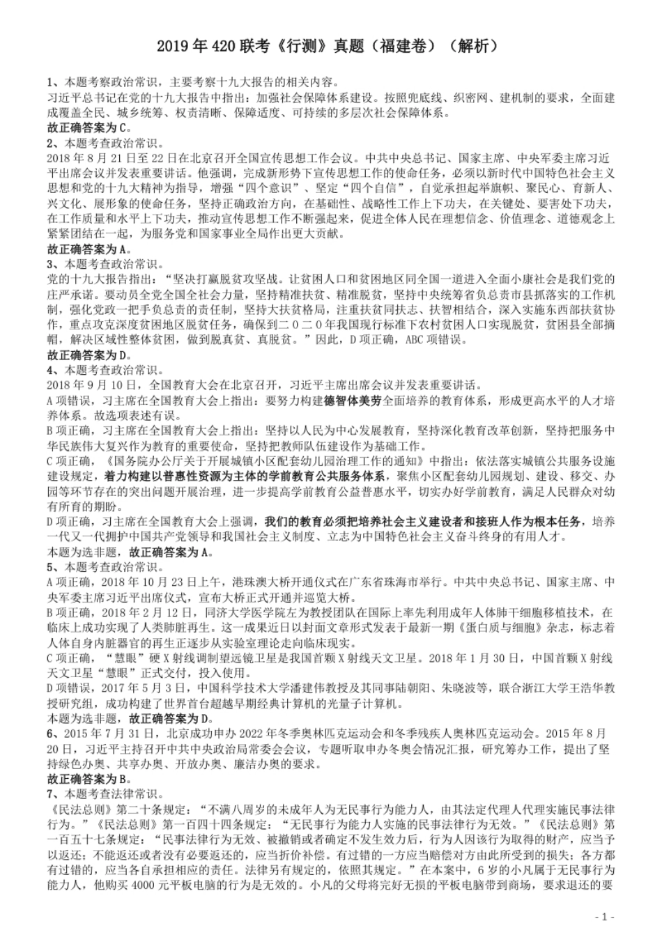 2019年420联考《行测》真题（福建卷）答案及解析.pdf_第1页