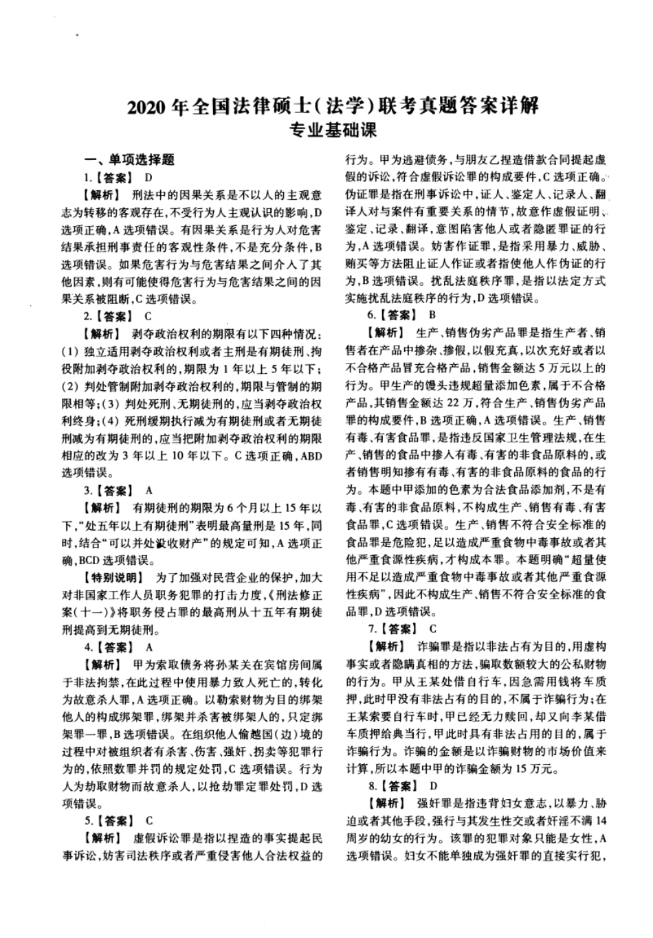 2020年法硕(法学)基础试题及解析.pdf_第1页