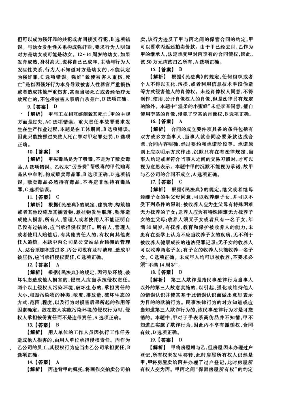 2020年法硕(法学)基础试题及解析.pdf_第2页