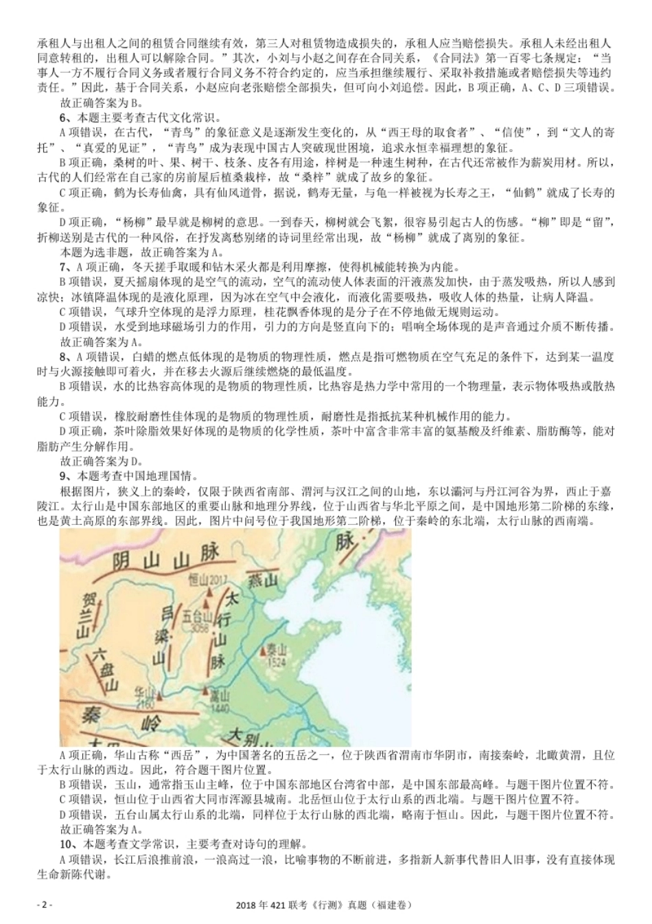 2018年421联考《行测》真题（福建卷）答案及解析.pdf_第2页