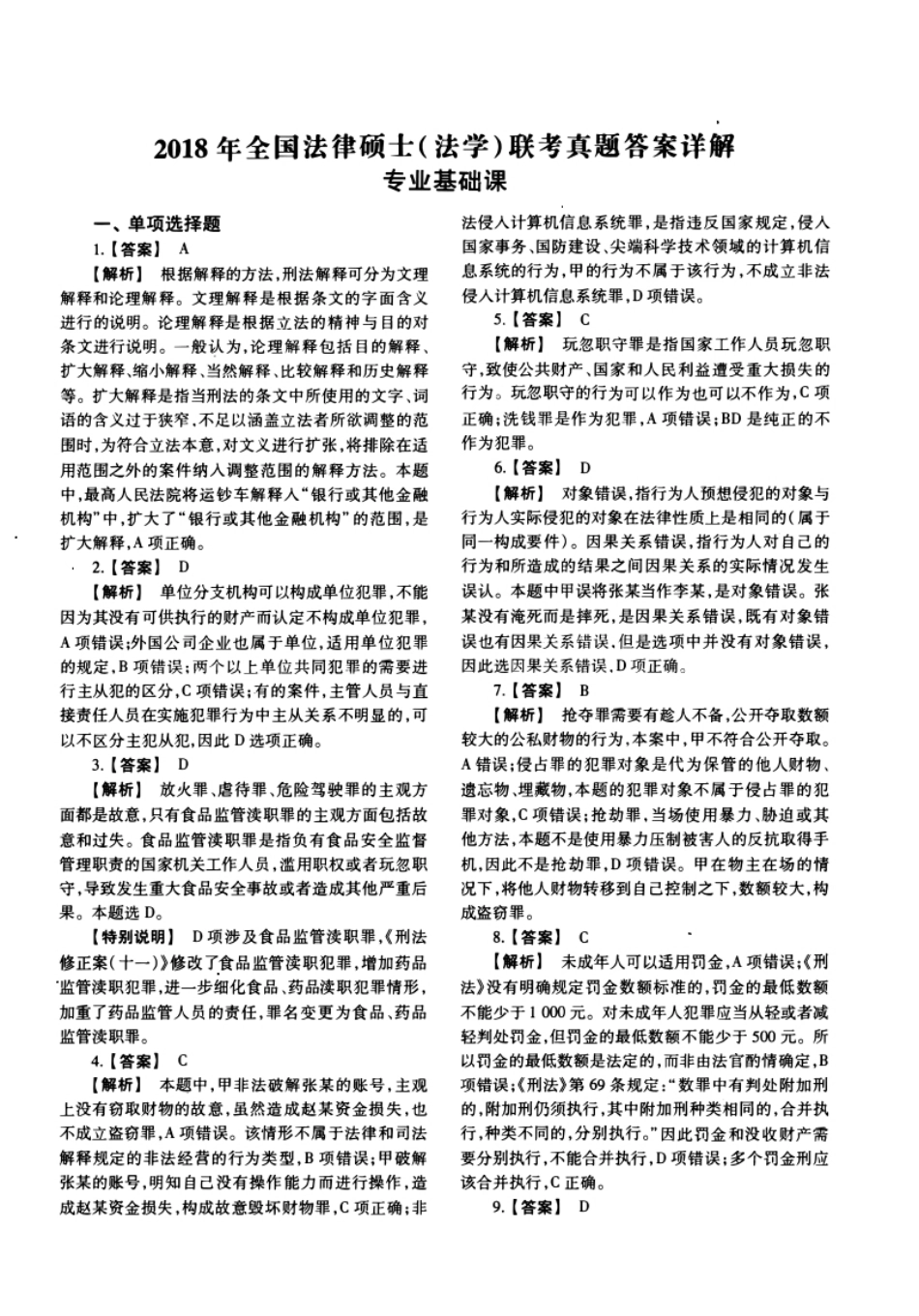 2018年法硕(法学)基础试题及解析.pdf_第1页