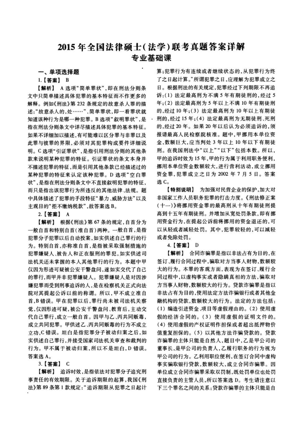 2015年法硕(法学)基础试题及解析.pdf_第1页