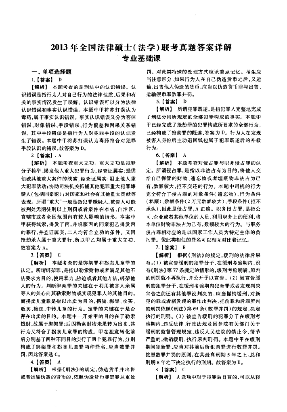 2013年法硕(法学)基础试题及解析.pdf_第1页