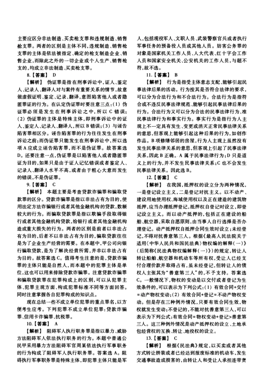 2011年法硕(法学)基础试题及解析.pdf_第2页