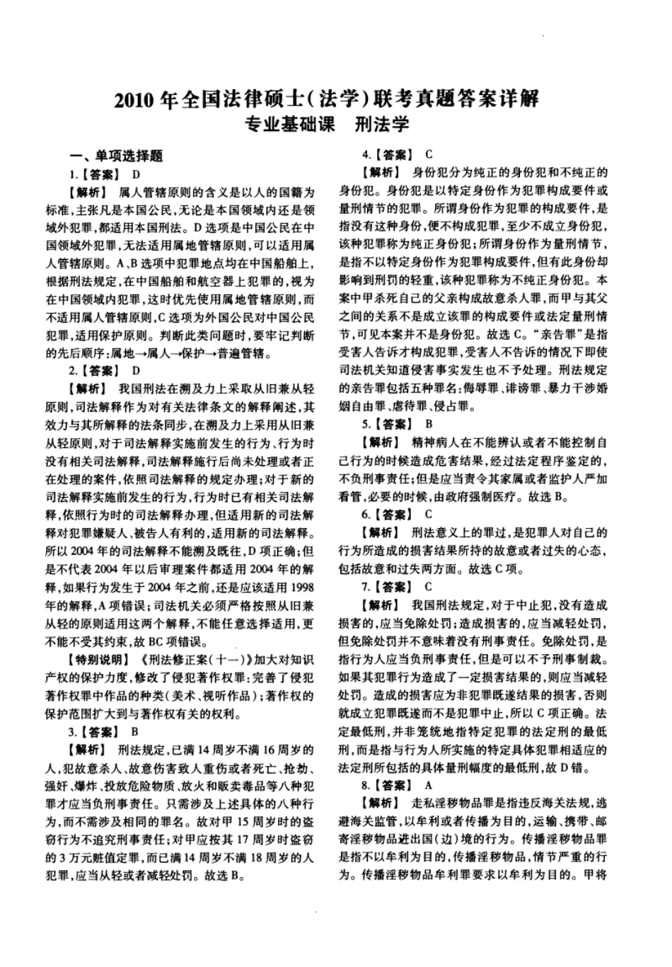 2010年法硕(法学)基础试题及解析.pdf_第1页