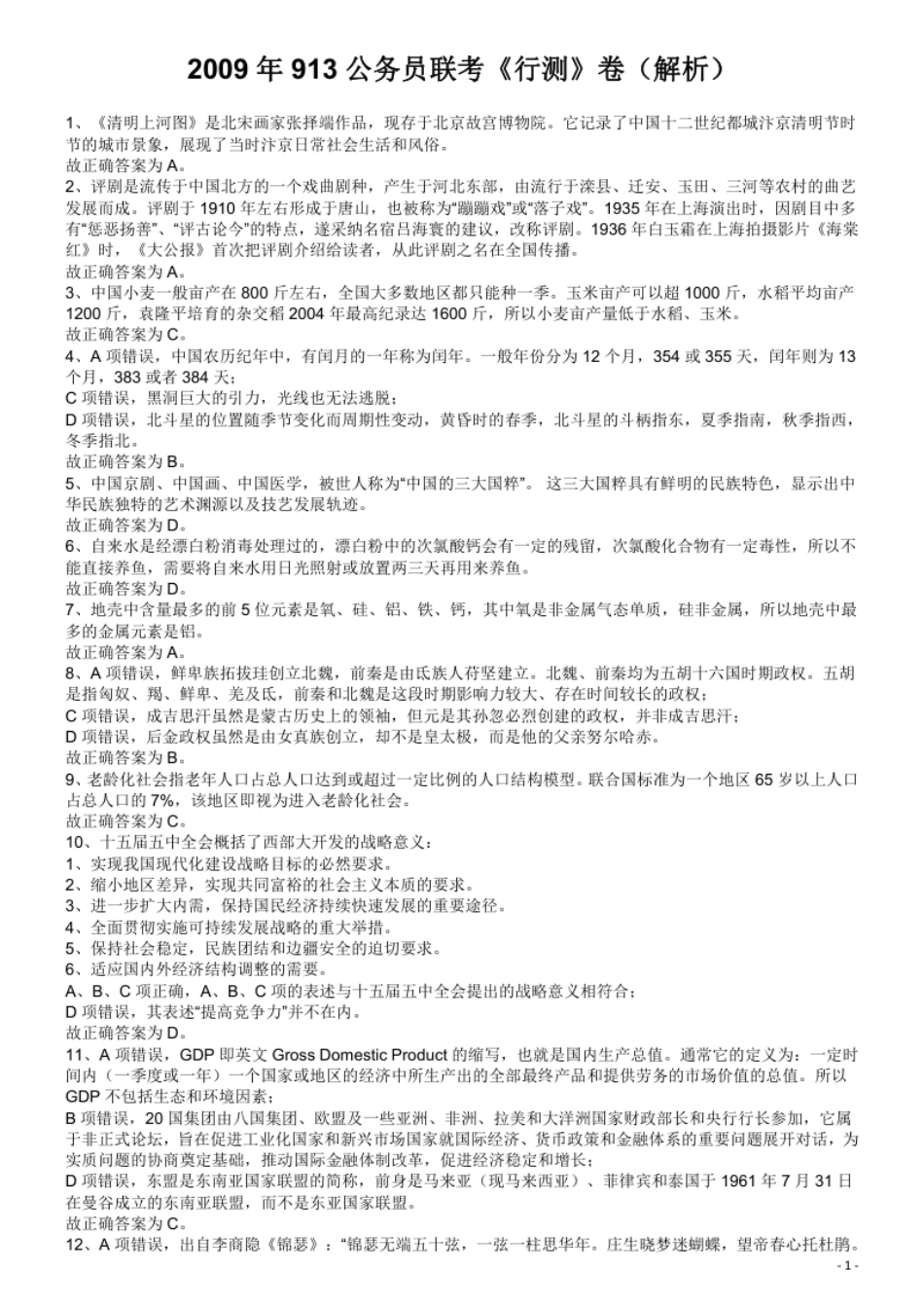 2009年913公务员联考《行测》（辽宁、海南、重庆、福建卷）答案及解析.pdf_第1页