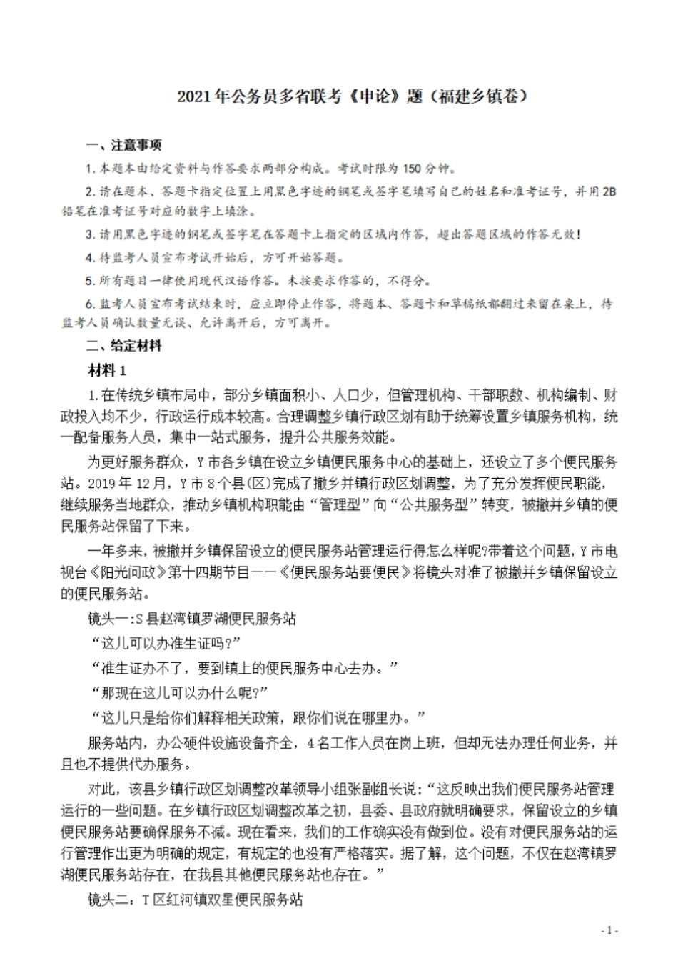 2021年公务员多省联考《申论》题（福建乡镇卷）及参考答案.pdf_第1页