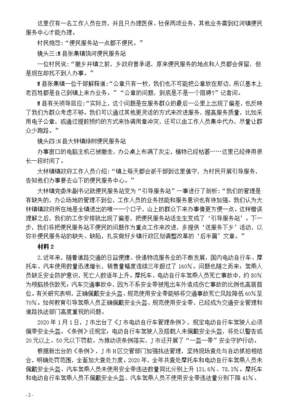 2021年公务员多省联考《申论》题（福建乡镇卷）及参考答案.pdf_第2页