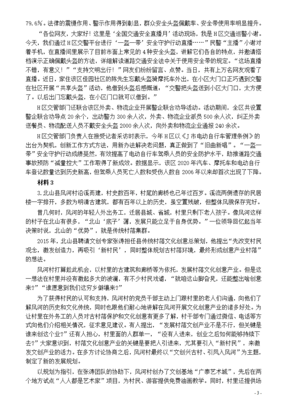 2021年公务员多省联考《申论》题（福建乡镇卷）及参考答案.pdf_第3页