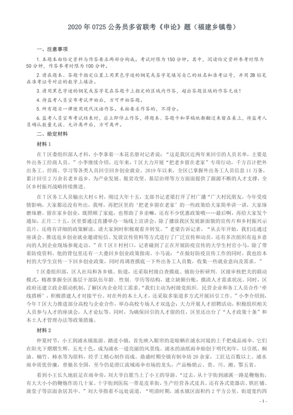 2020年0725公务员多省联考《申论》题（福建乡镇卷）两套答案.pdf_第1页