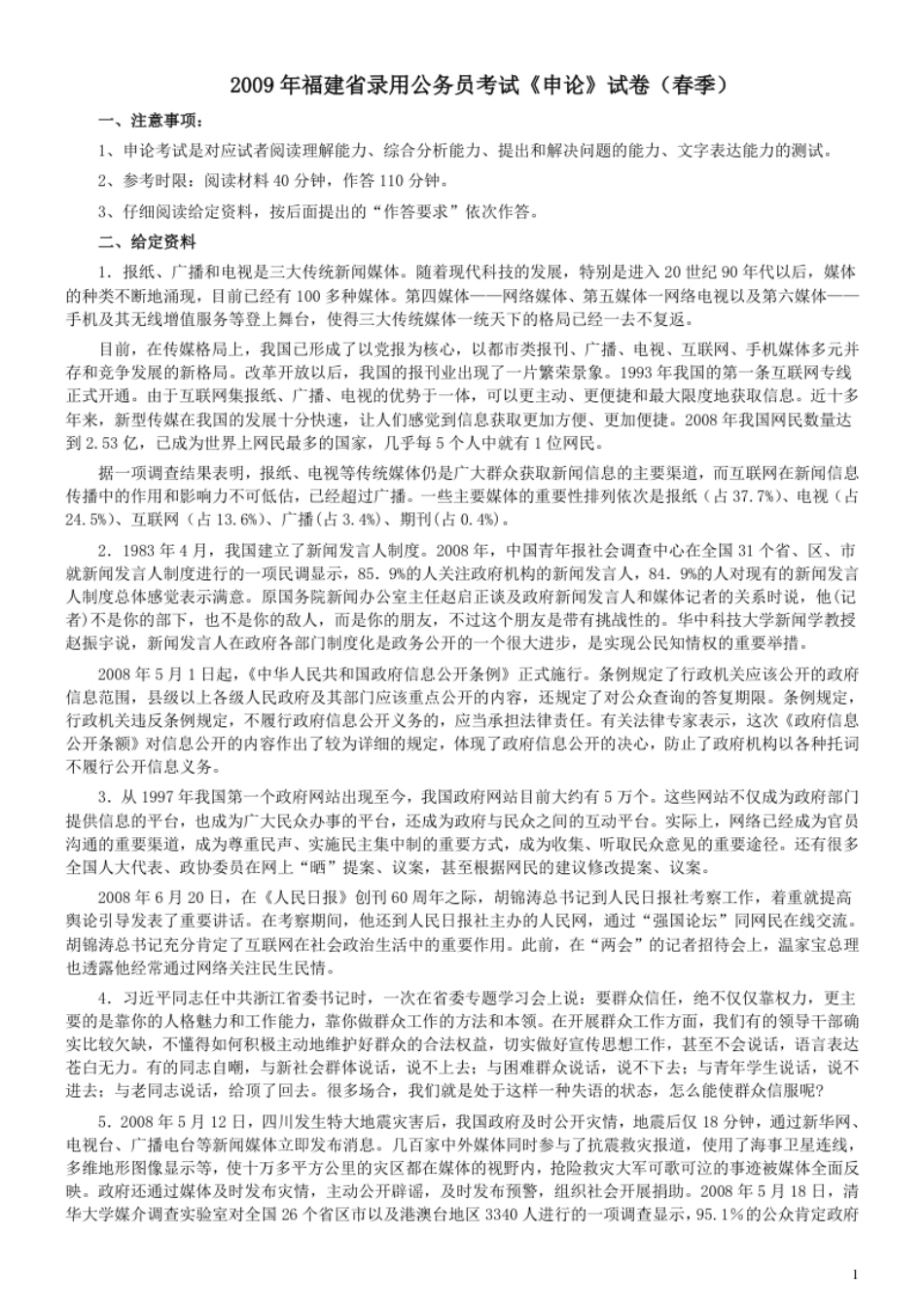 2009年福建省公务员考试《申论》真题（春季）及参考答案.pdf_第1页