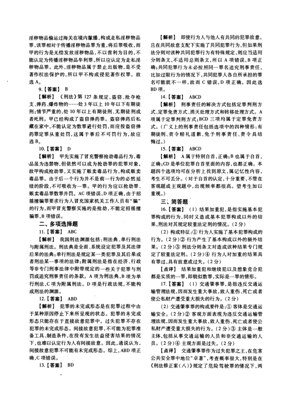 2010-2022年法硕(法学)基础(OCR)试题及解析.pdf_第2页