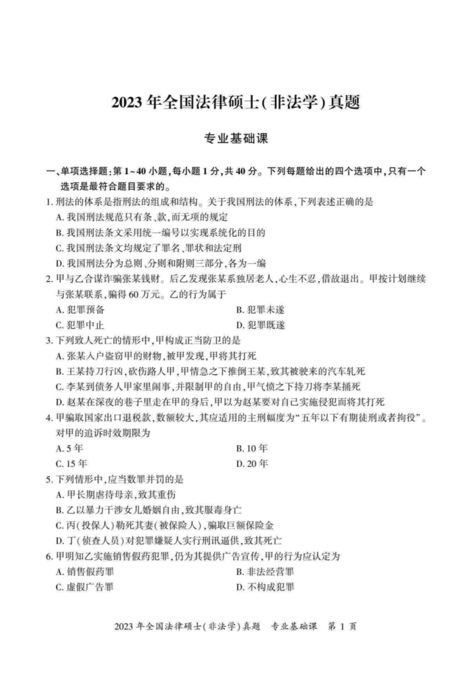 2023年法硕基础＋综合（非法学）真题-已压缩.pdf_第2页