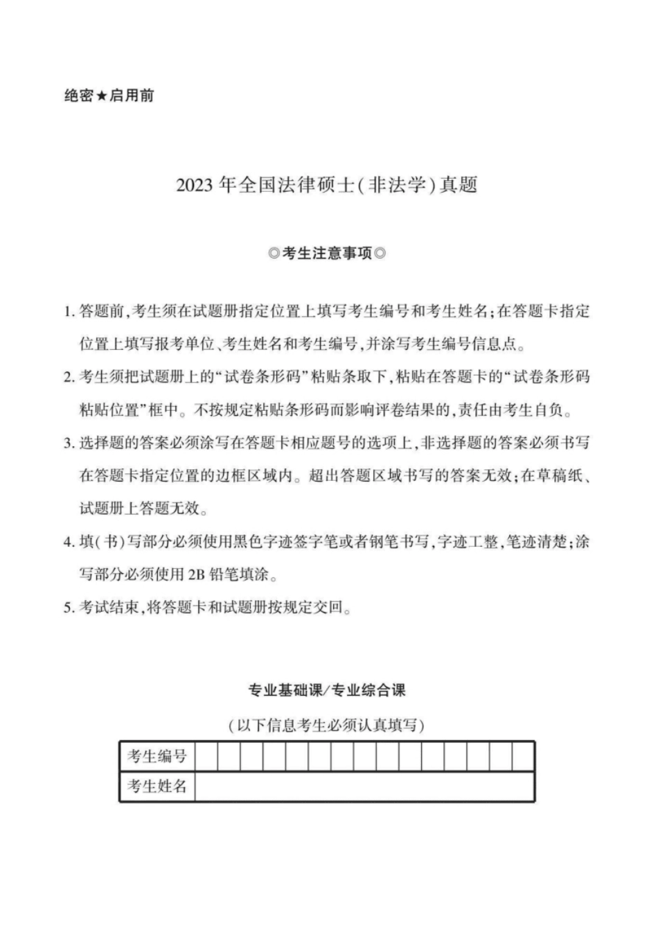 2023年法硕基础＋综合（非法学）真题.pdf_第1页