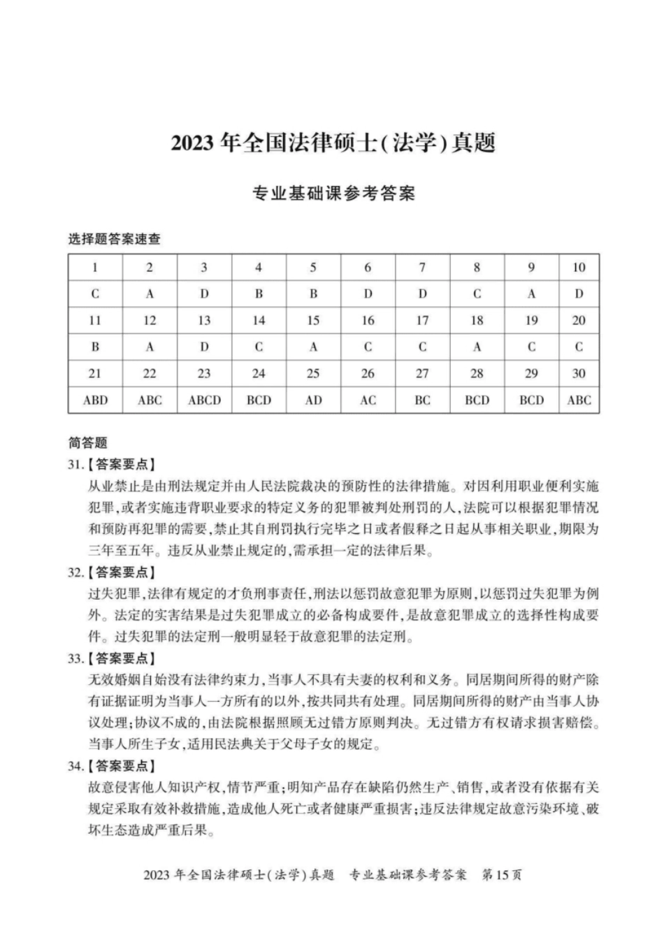 2023年法硕基础＋综合（法学）答案1-30题＋解析31-38题(1).pdf_第1页