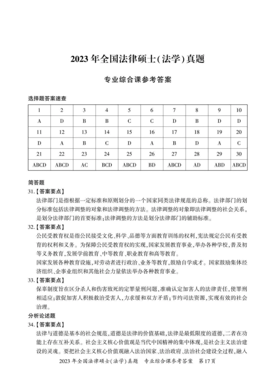 2023年法硕基础＋综合（法学）答案1-30题＋解析31-38题(1).pdf_第3页