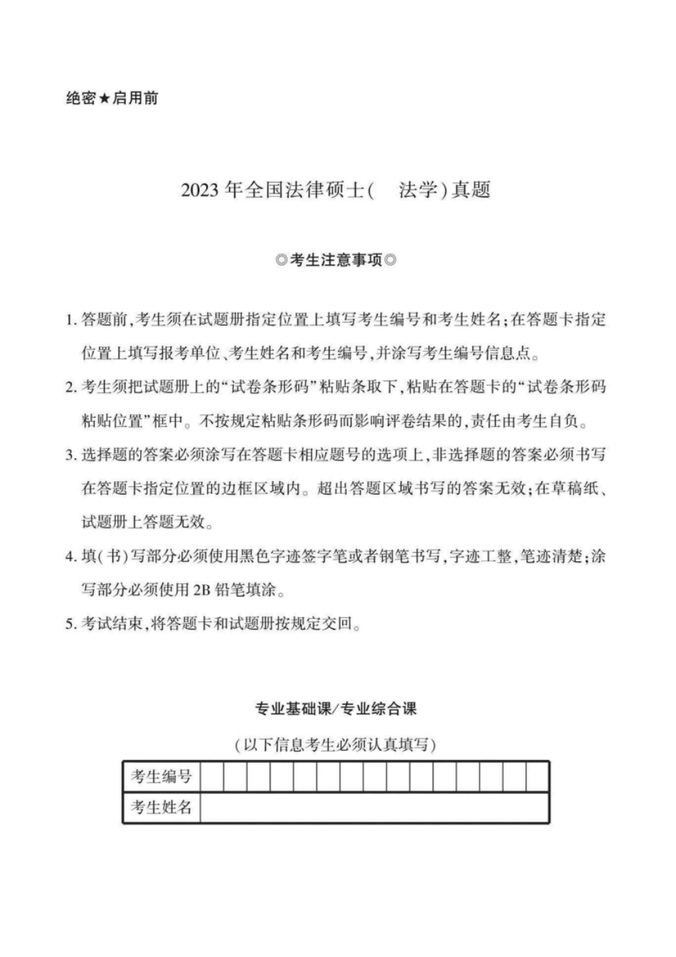 2023年法硕基础＋综合（法学）真题.pdf_第1页