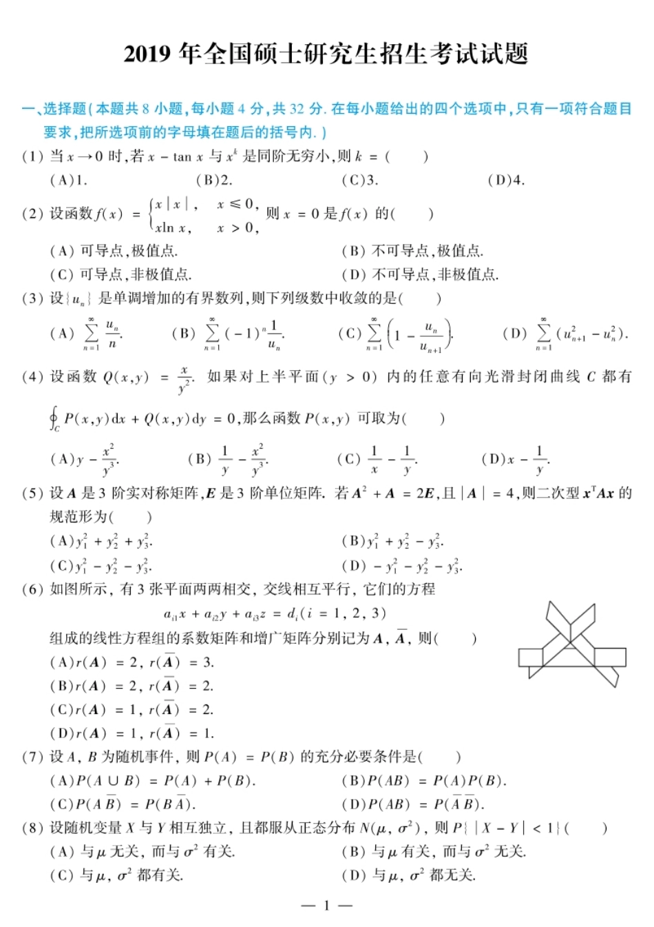 考研数学一2019试题及解析.pdf_第1页