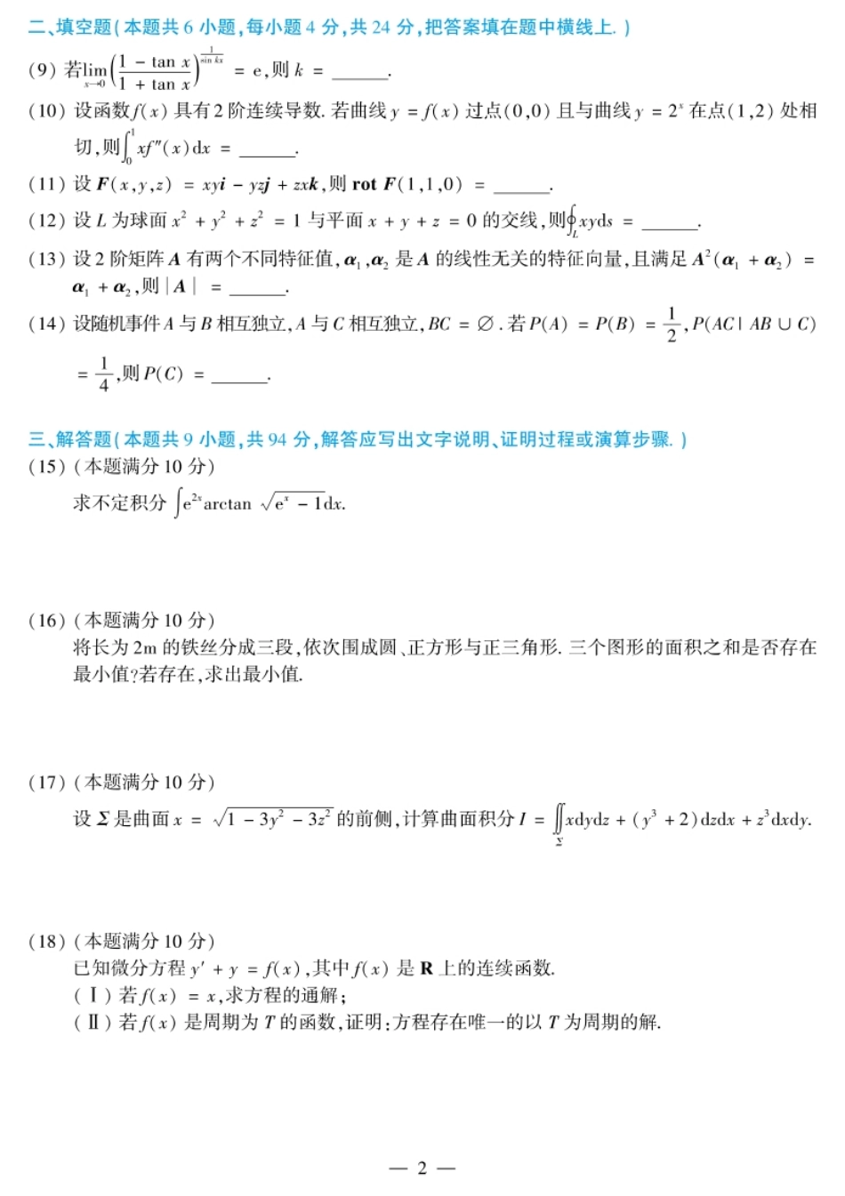 考研数学一2018试题及解析.pdf_第2页