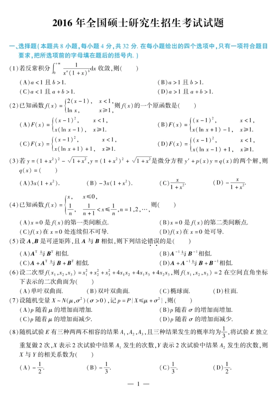 考研数学一2016试题及解析.pdf_第1页