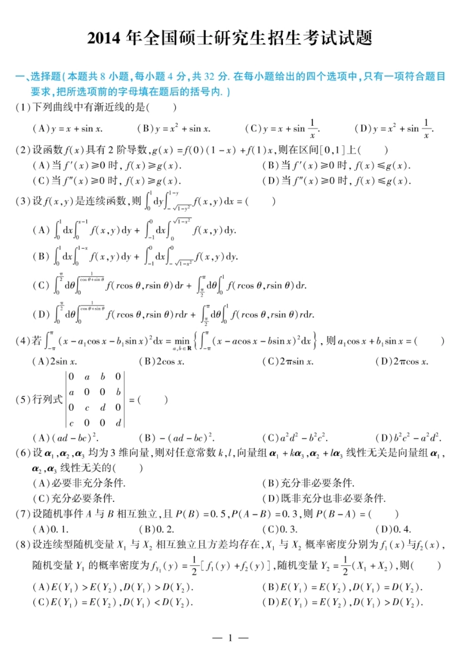 考研数学一2014试题及解析.pdf_第1页