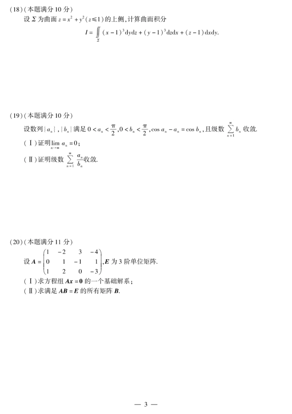 考研数学一2014试题及解析.pdf_第3页