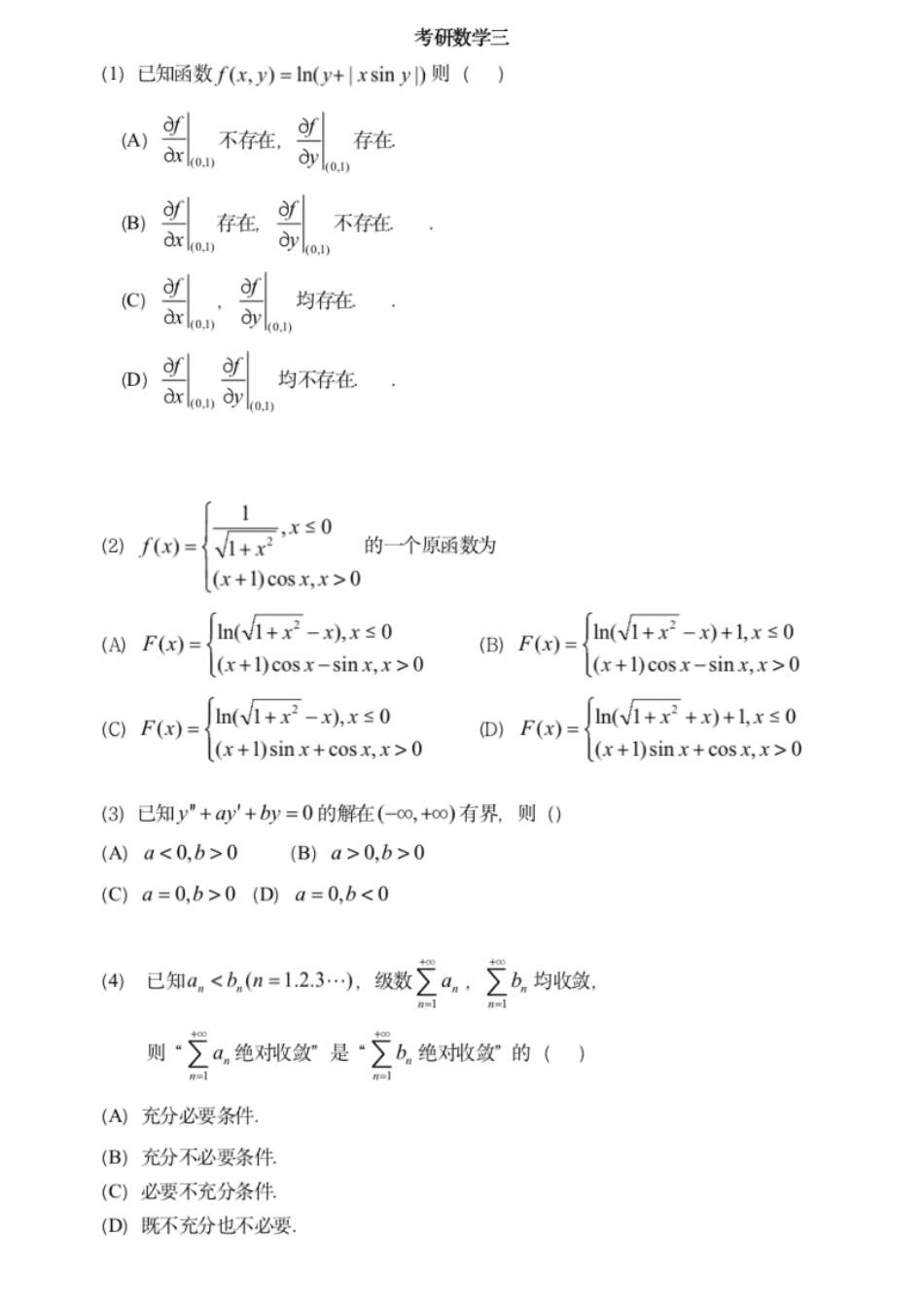 考研数学（三）2023年考研数学（三)真题试题及解析.pdf_第1页