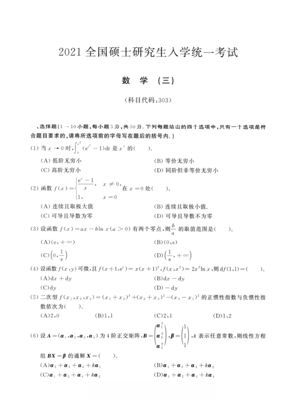 考研数学（三）2021试题及解析.pdf_第1页