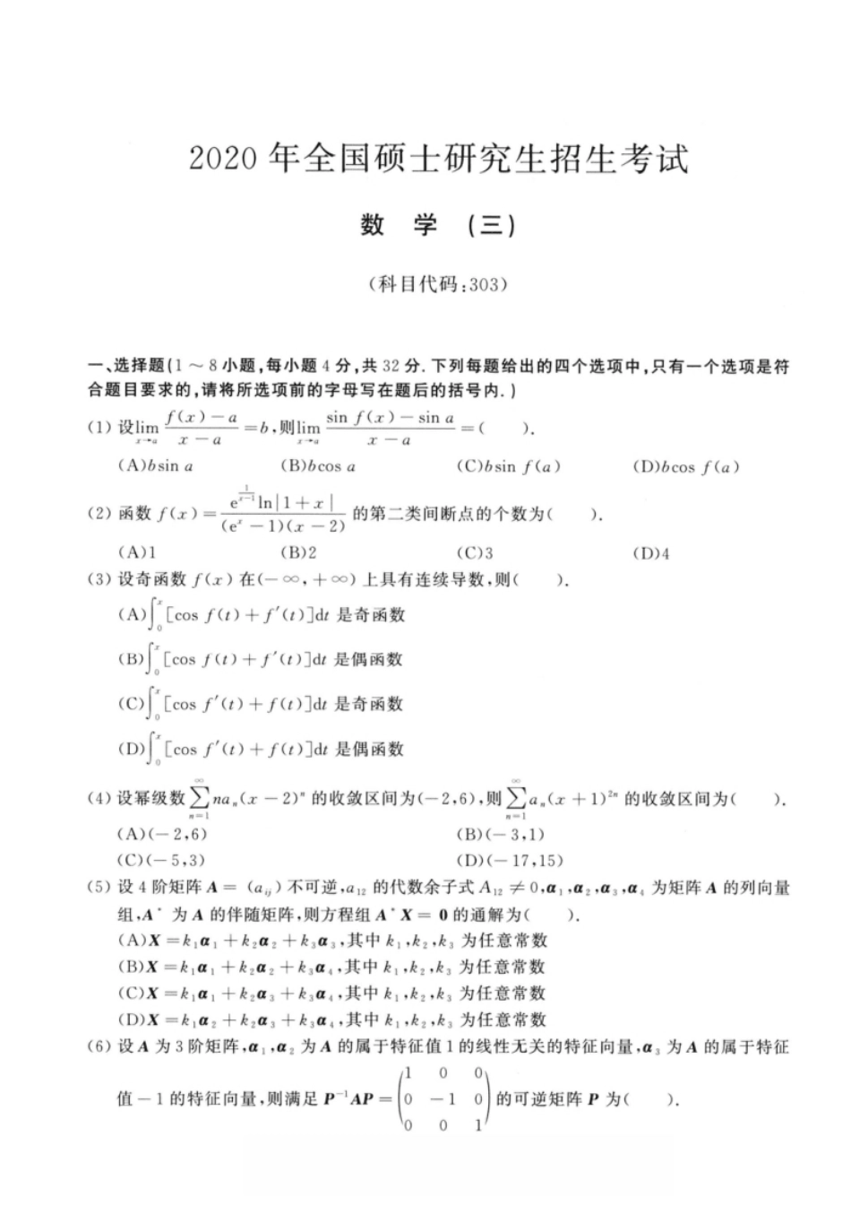 考研数学（三）2020试题及解析.pdf_第1页