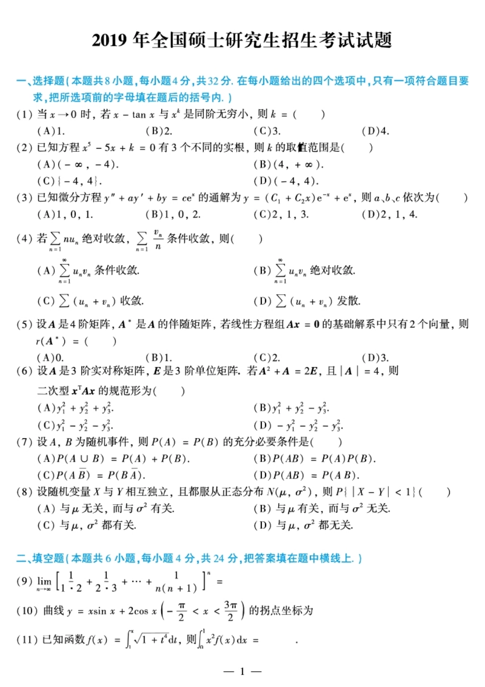 考研数学（三）2019试题及解析.pdf_第1页