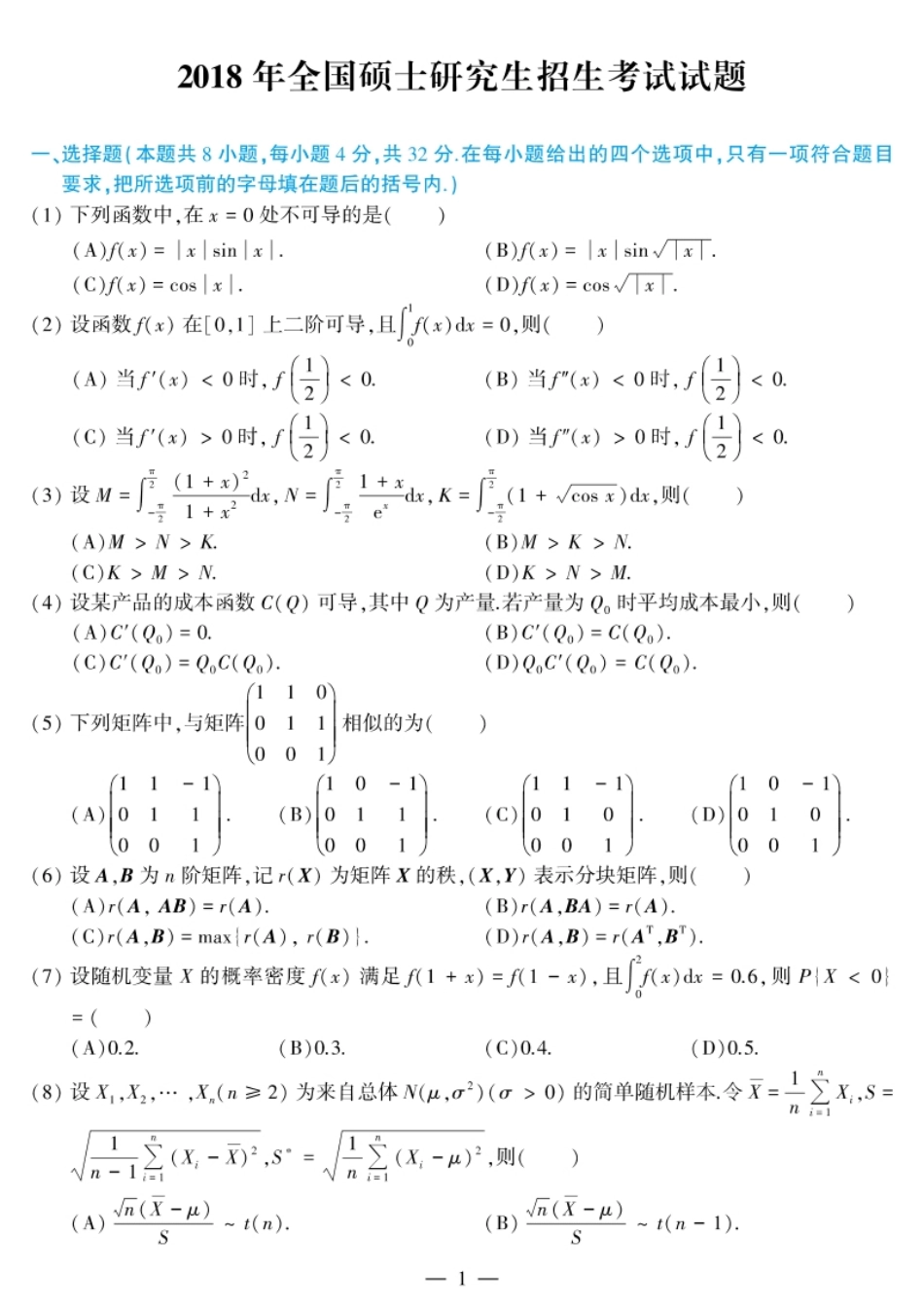 考研数学（三）2018试题及解析.pdf_第1页