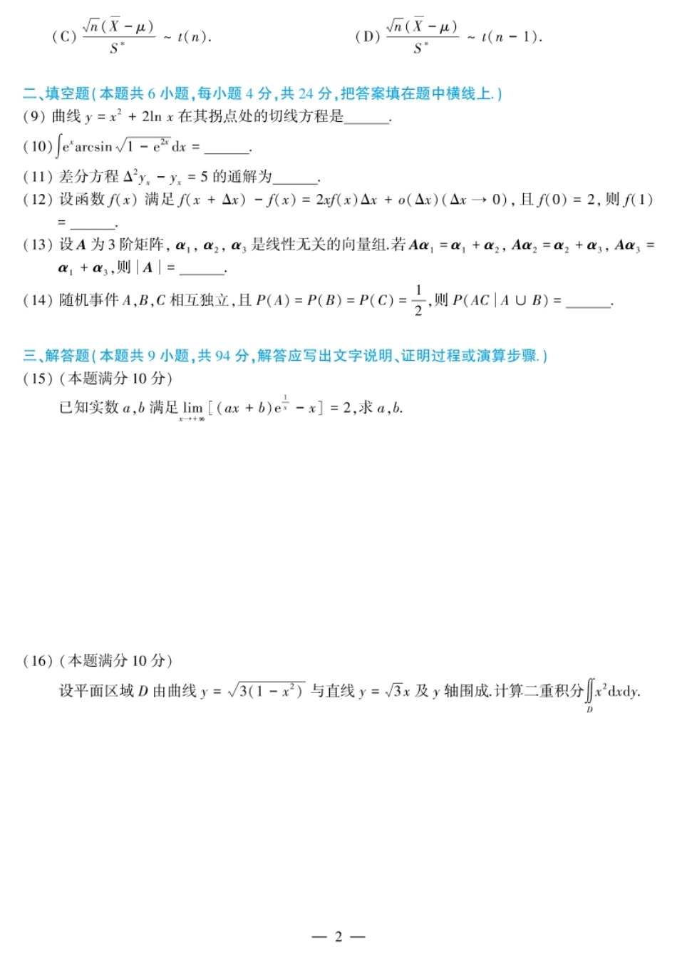 考研数学（三）2018试题及解析.pdf_第2页