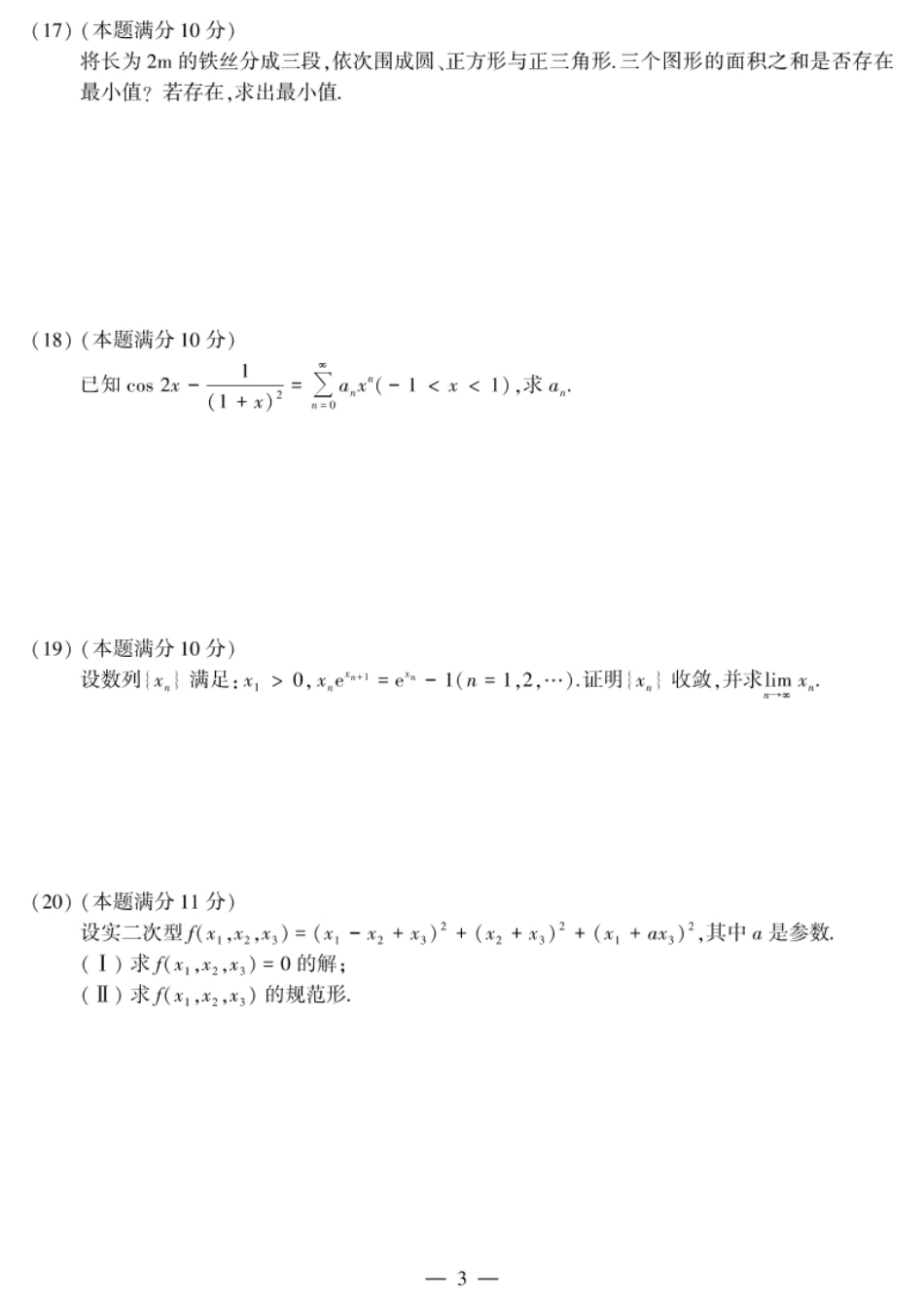 考研数学（三）2018试题及解析.pdf_第3页