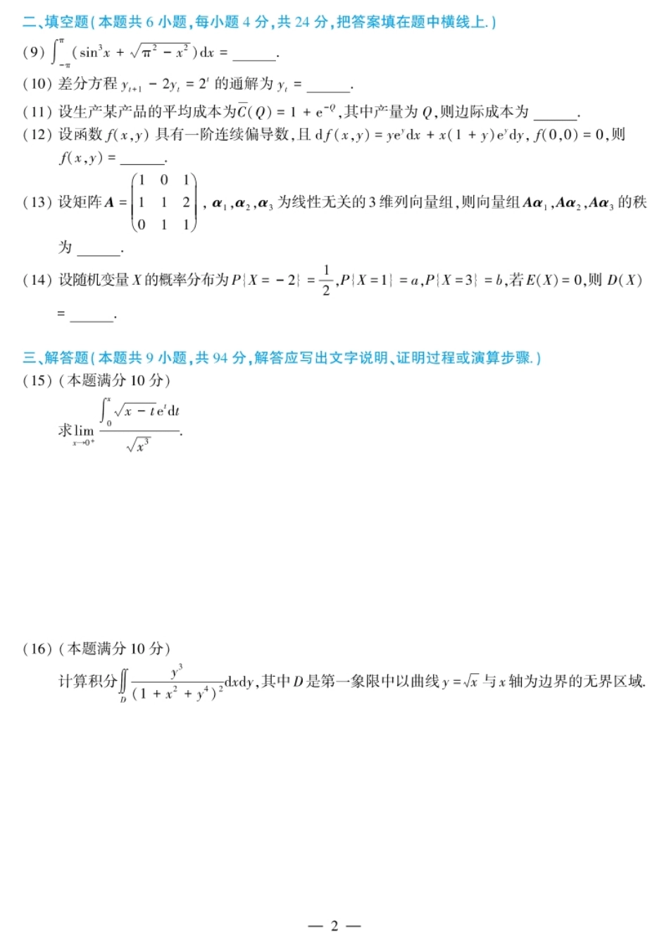 考研数学（三）2017试题及解析.pdf_第2页