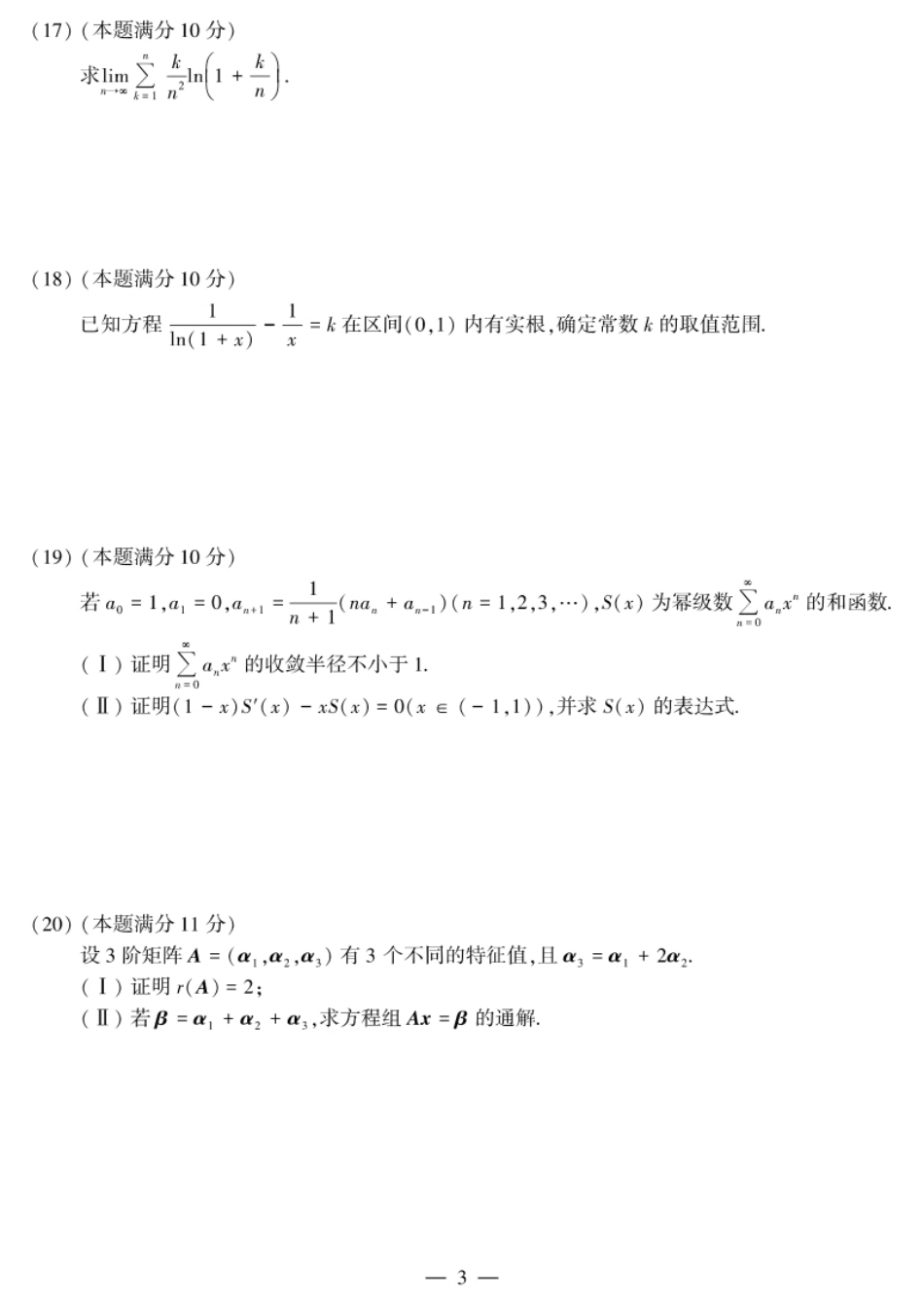 考研数学（三）2017试题及解析.pdf_第3页