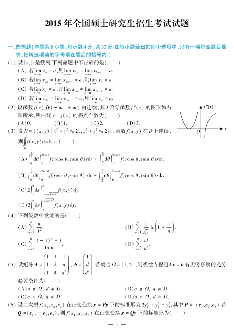 考研数学（三）2015试题及解析.pdf_第1页