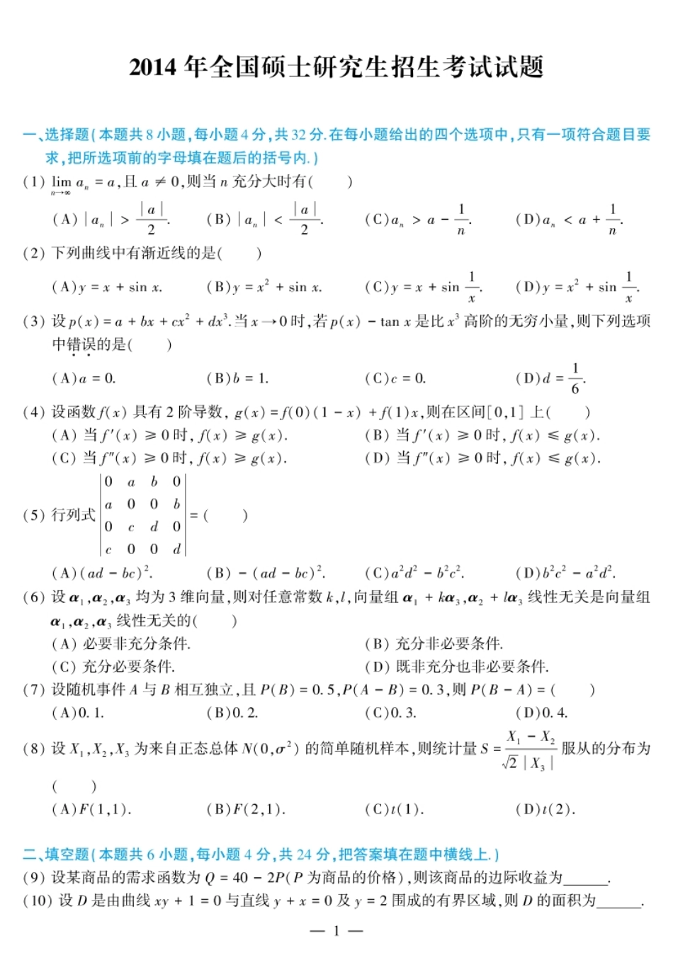 考研数学（三）2014试题及解析.pdf_第1页